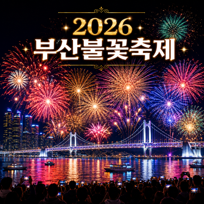 2026부산불꽃축제 예매 일정 및 유료좌석 정리와 얼리버드티켓 후기