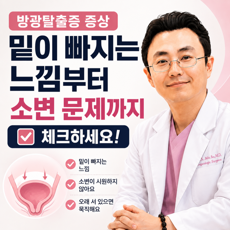 방광탈출증 증상, 밑이 빠지는 느낌 언제 수술이 필요할까?