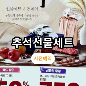 [추석]선물세트사전예약 할인 상품권 덤 증정 농협 하나로마트