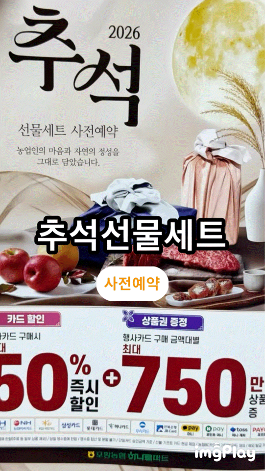 [추석]선물세트사전예약 할인 상품권 덤 증정 농협 하나로마트