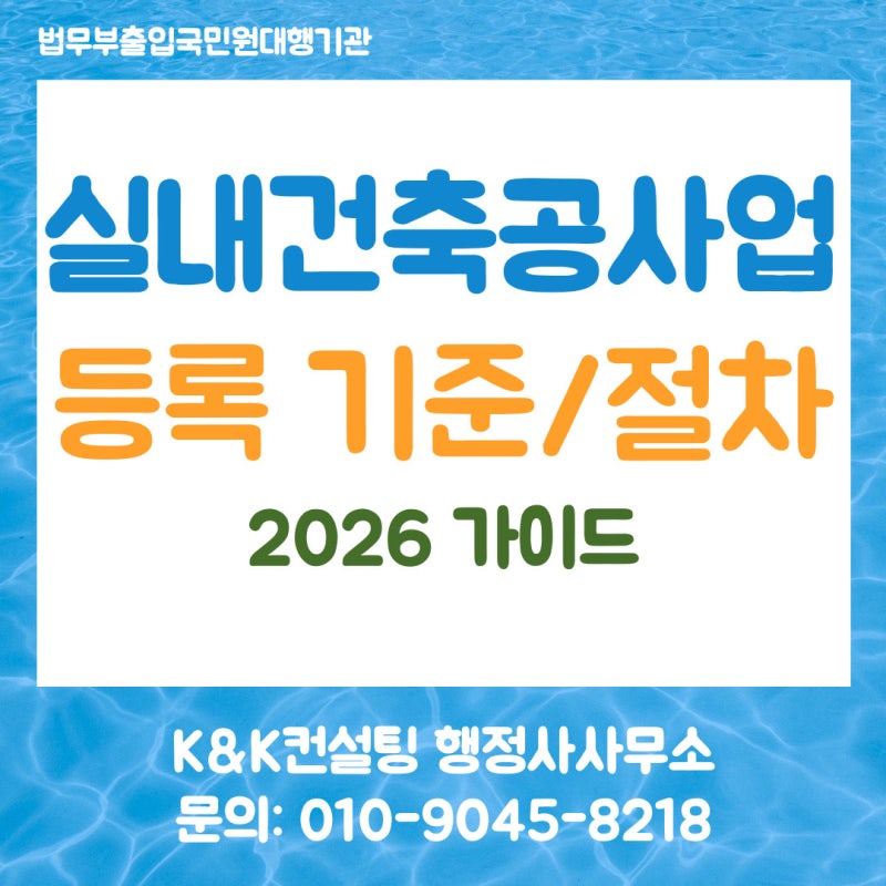 실내건축공사업 면허 등록 기준 및 인테리어 전문건설업 취득 절차 총정리