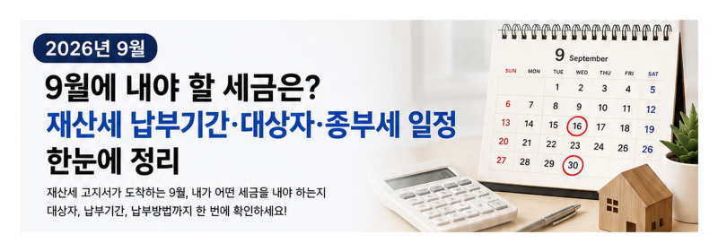 2026년 9월에 내야 할 세금은? 재산세 납부기간·대상자·종부세 일정 한눈에 정리