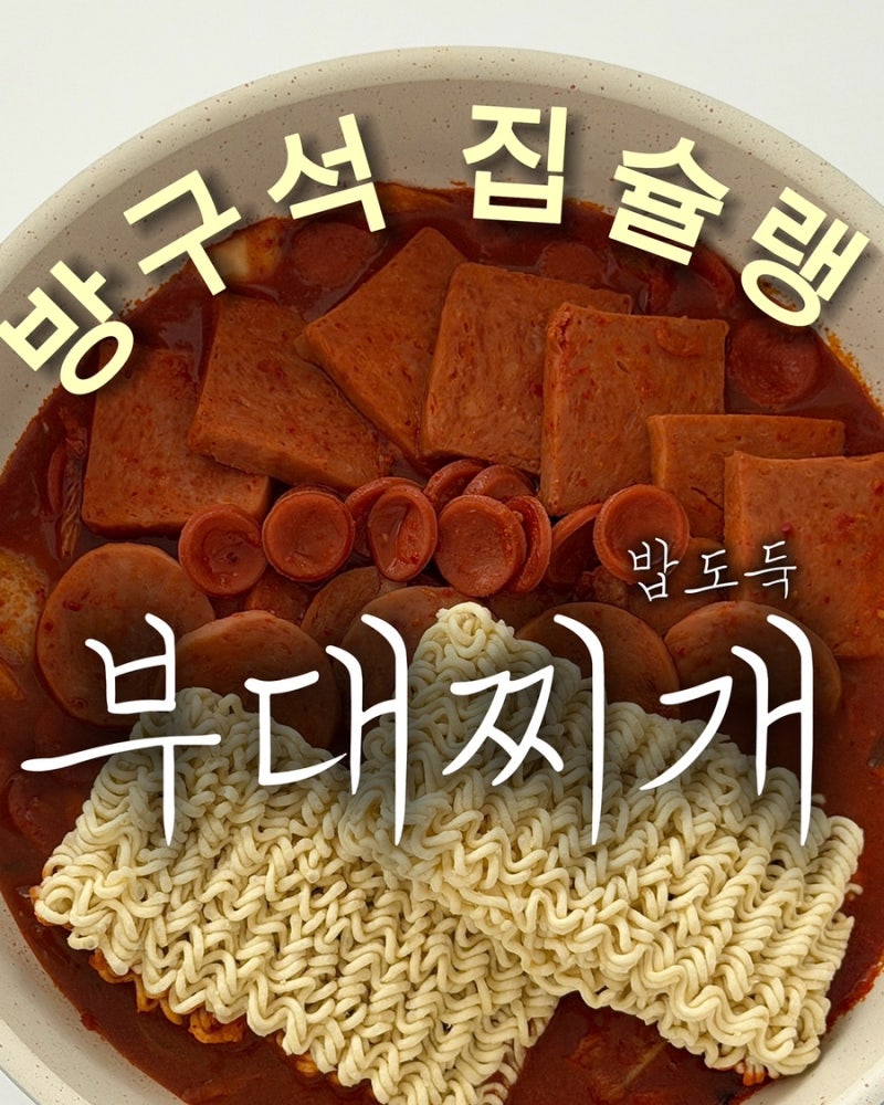 부대찌개 레시피 사골육수 스팸 양념장 비율 25분 완성