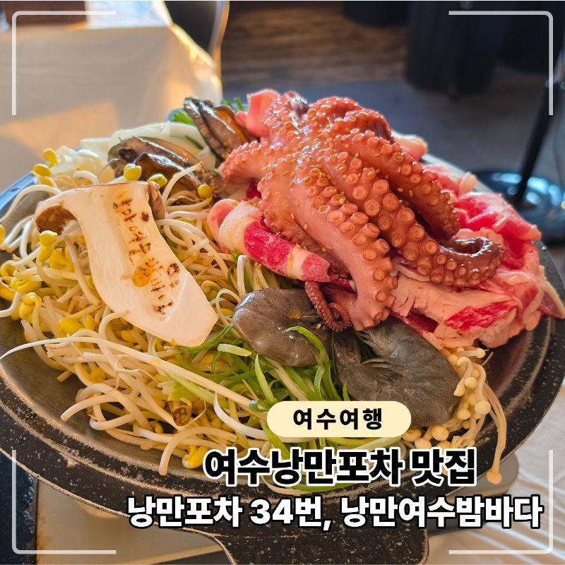 여수 낭만포차 34번 추천! 낭만여수밤바다 돌문어 차돌삼합 솔직후기