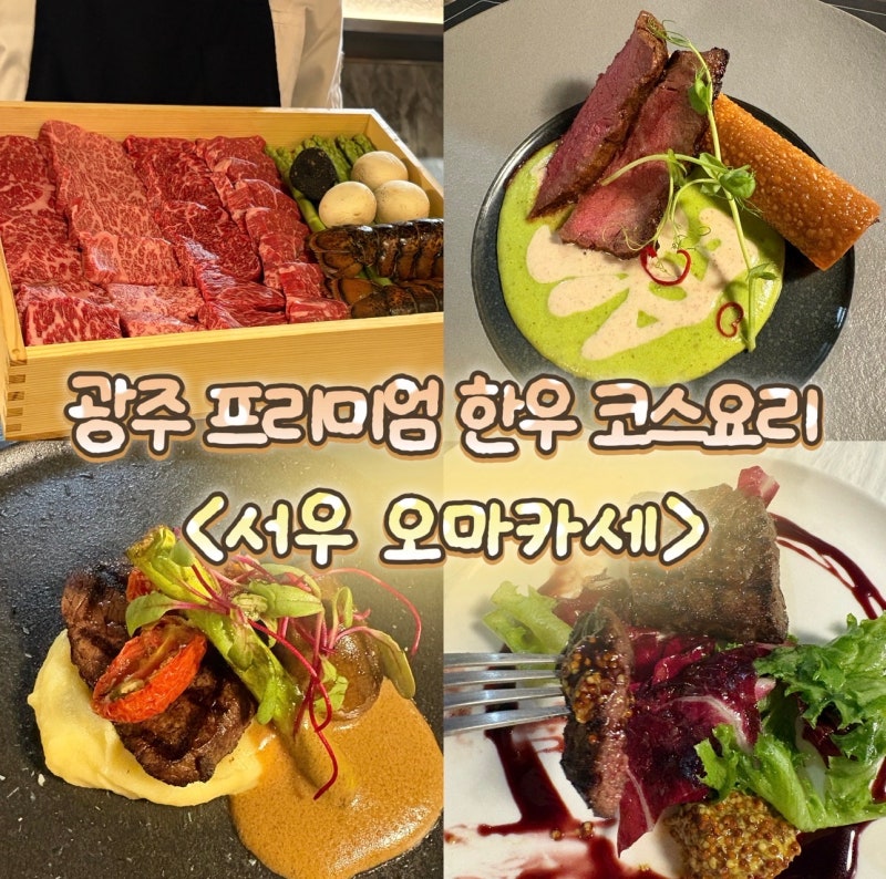 광주 한우오마카세 서우, 상무지구 기념일 데이트로 좋은 오마카세 디너 코스, 광주한우맛집