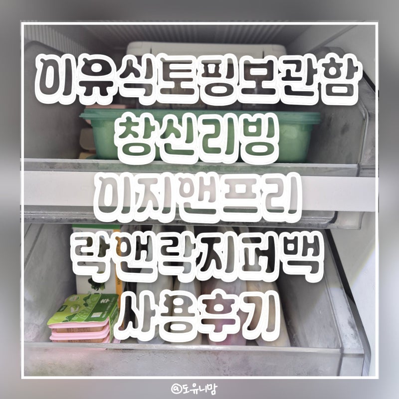 이유식 큐브 보관용기 3종 비교｜창신리빙 스카이락·이지앤프리·락앤락실리콘지퍼백