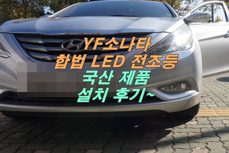 YF소나타 하향등 램프도 합법 LED 라이트로 교환 가능할까