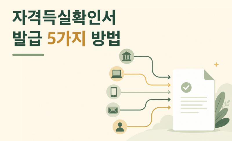 건강보험 자격득실확인서 발급, 어디서 받는 게 제일 빠를까