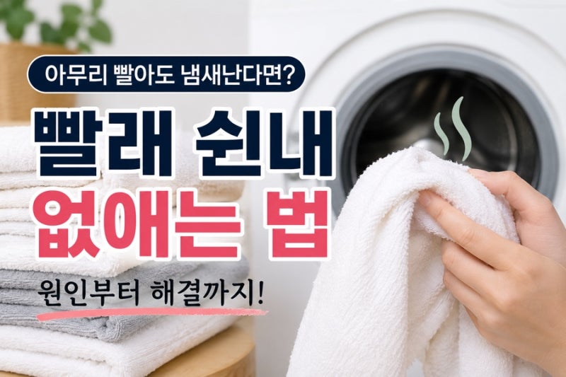 빨래 수건 쉰내 원인 및 제거 방법｜과탄산소다·베이킹소다·식초 뭐가 효과 있을까?