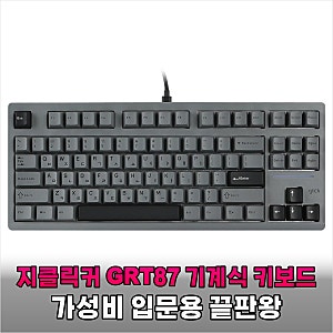 좁은 책상 고민 끝내준 지클릭커 GRT87 기계식 키보드 가성비에 놀란 이유