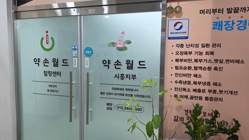 [시흥/은계] 약손월드 시흥 자연치유 힐링 기마사지 전문 마사지샵