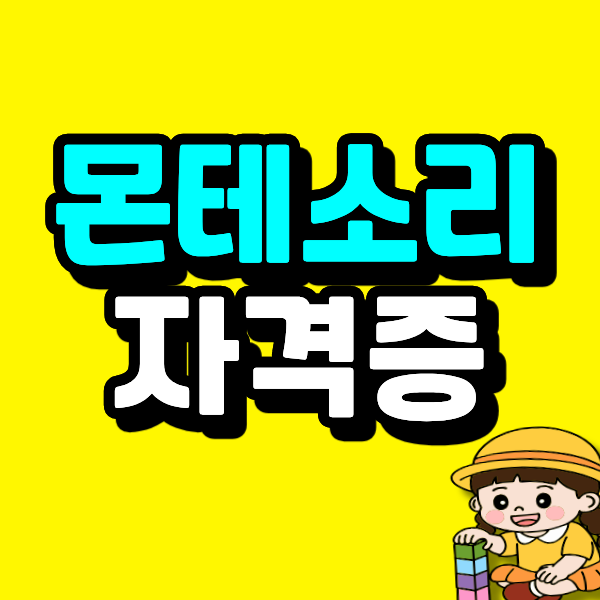 몬테소리자격증 어린이집 취업은 보육교사2급이 먼저예요