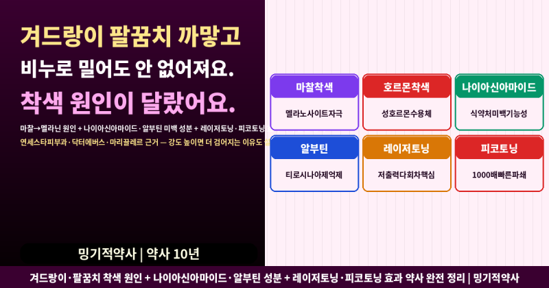 겨드랑이 팔꿈치가 까매지는 건 마찰 때문이 아니에요...착색 원인이 따로 있어요
