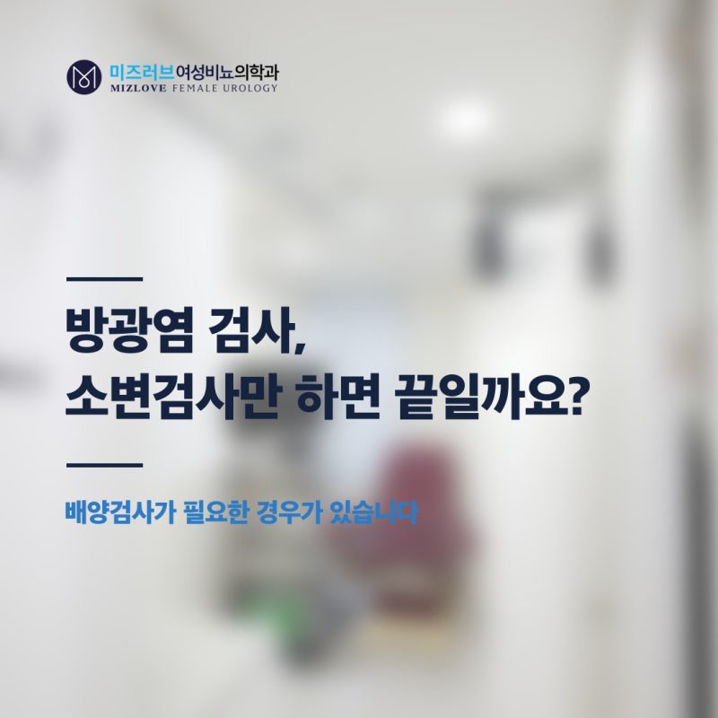 방광염 검사, 소변검사만 하면 끝일까요?