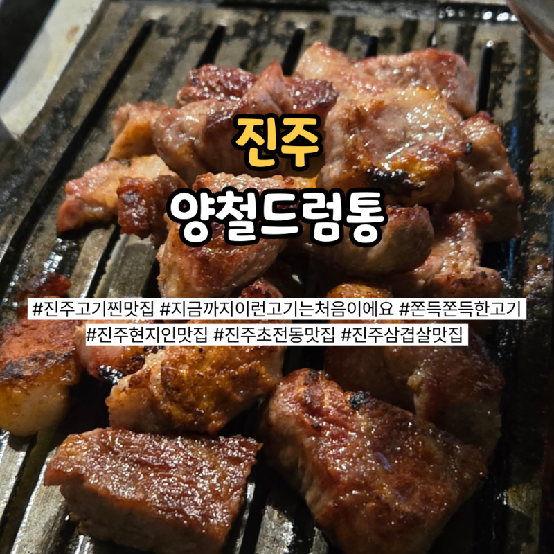 이렇게 쫀득한 고기는 처음 진주 초전동삼겹살 맛집 양철드럼통 리얼 후기