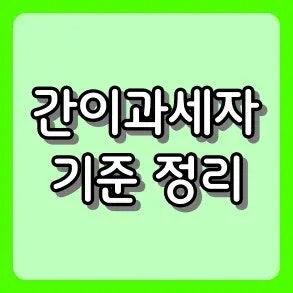 간이과세자 기준 정리 및 일반과세자 전환 차이점 분석