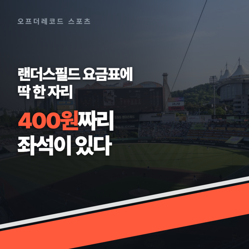인천SSG랜더스필드 좌석 총정리.. "이 자리, 400원?"
