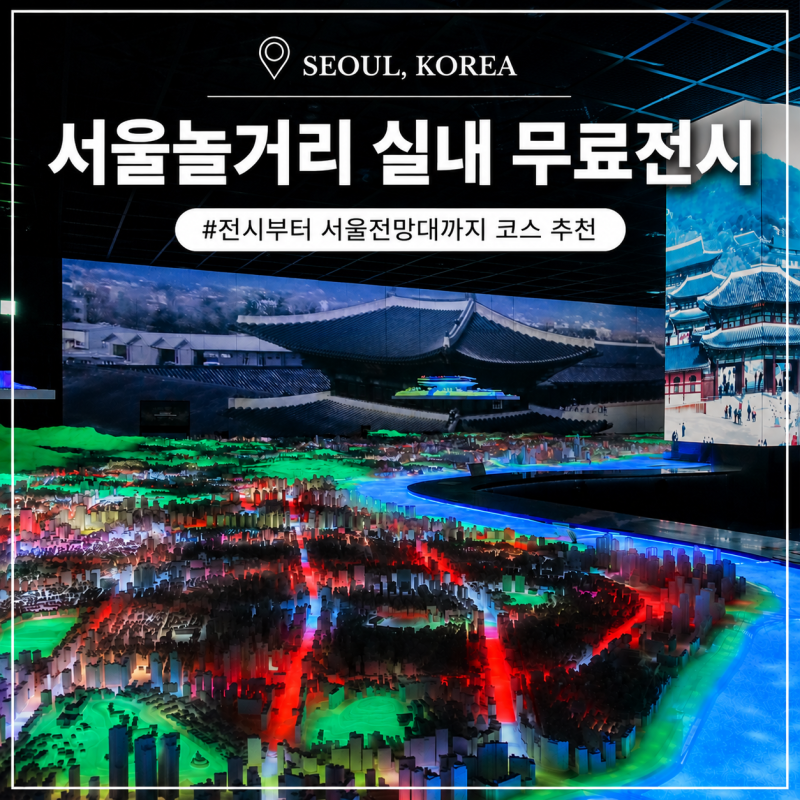서울 놀거리 실내 무료 전시 서울갤러리 서울시청 전망대 9월 소식