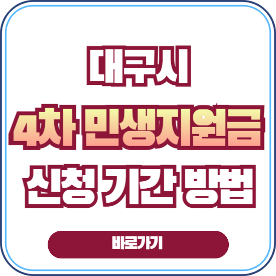 2026년 4차 민생지원금 대구 신청 기간 방법