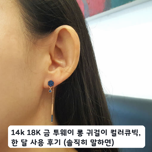 14k 컬러큐빅 롱 귀걸이, 한 달 쓴 사무실 데일리룩