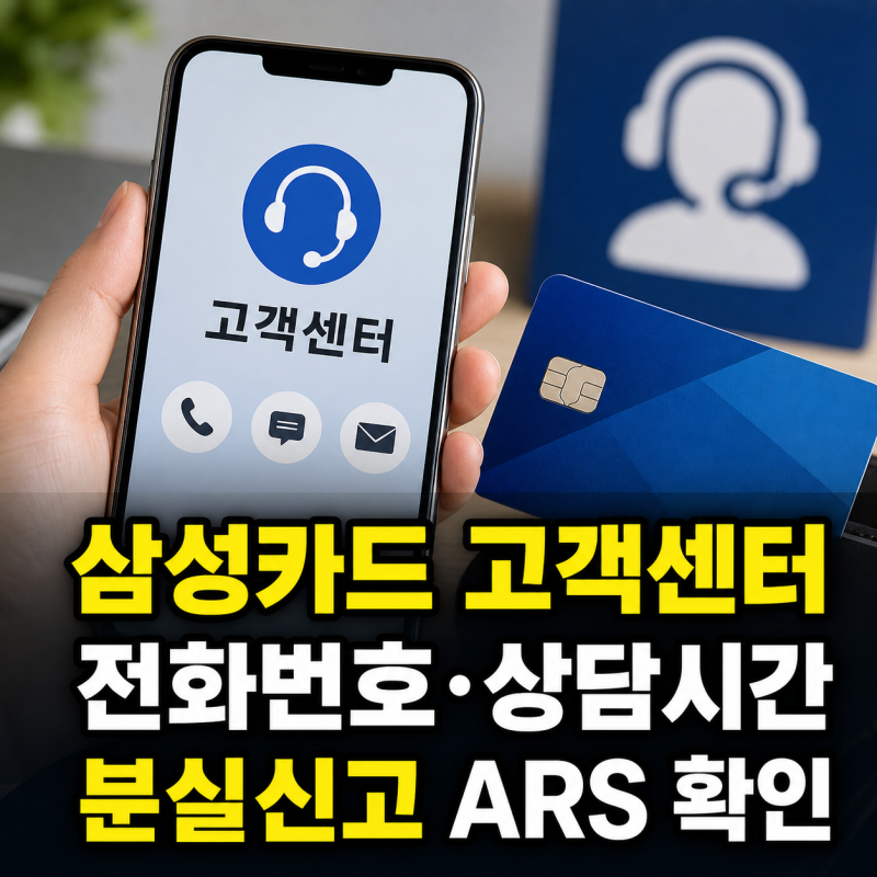 삼성카드 고객센터 전화번호·상담시간·분실신고 ARS·홈페이지 바로가기