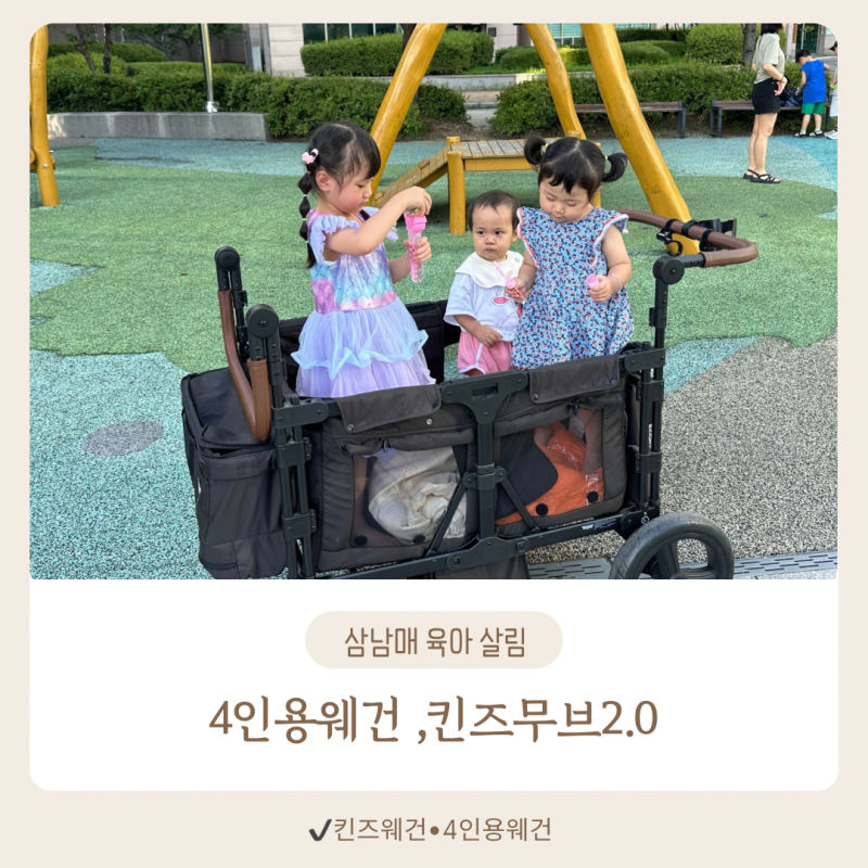 4인용웨건 킨즈무브2.0, 아이셋맘이 2년째 사용 중인 장단점 후기