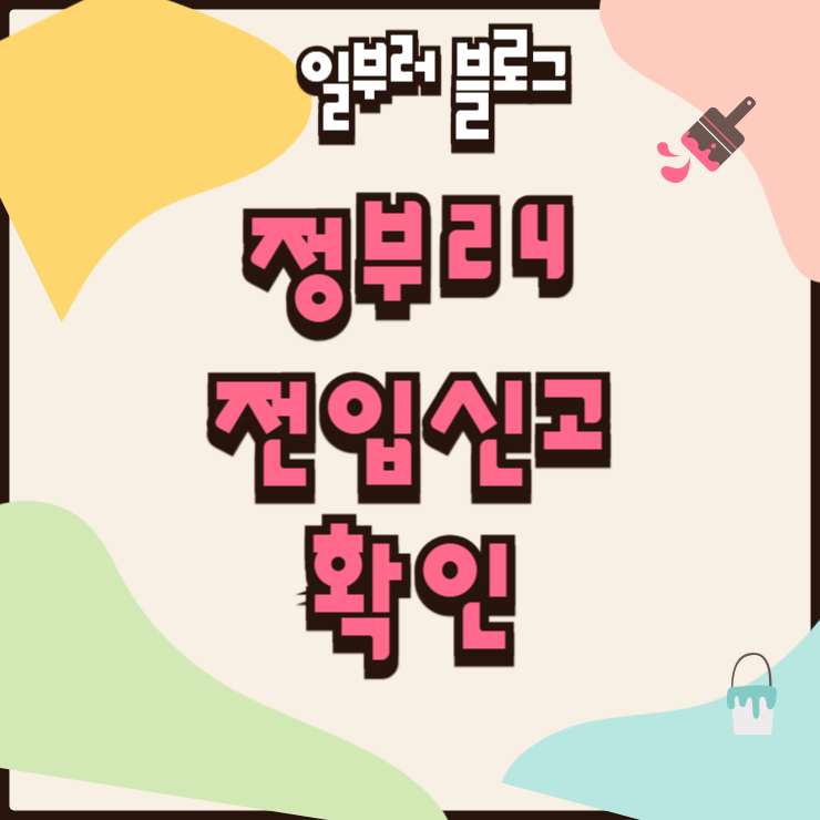 정부24 전입신고 확인 처리상태 조회와 등본 반영 시간 안내