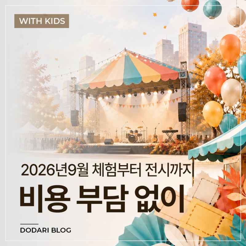 2026년 9월 서울 무료 행사 8곳｜아이와 가볼 만한 체험·공연 총정리
