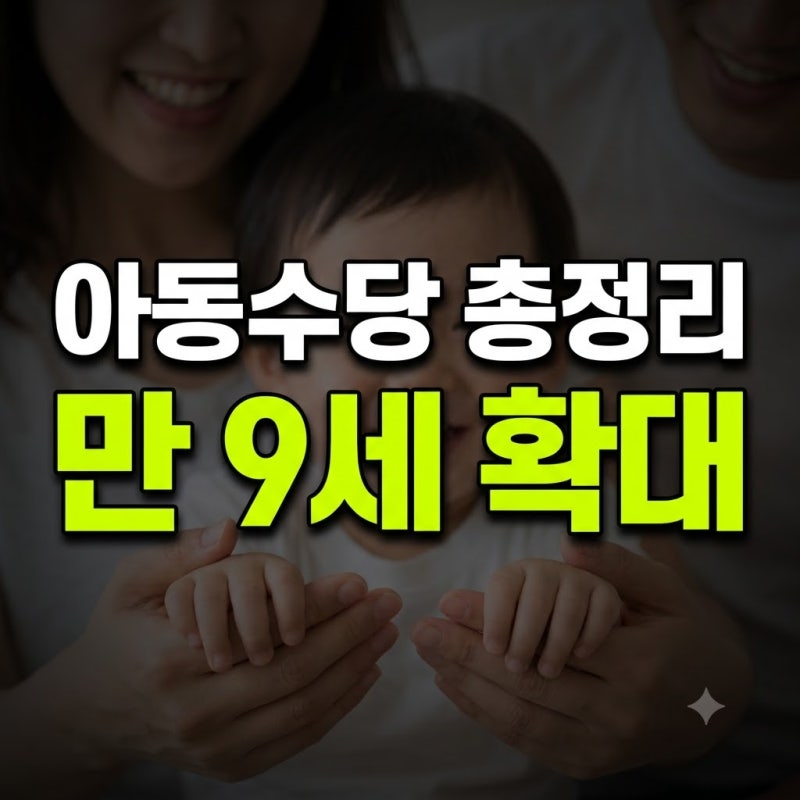 2026 아동수당 총정리! 대상 나이(만 9세 확대)·지역별 금액·지급일·복지로 신청방법