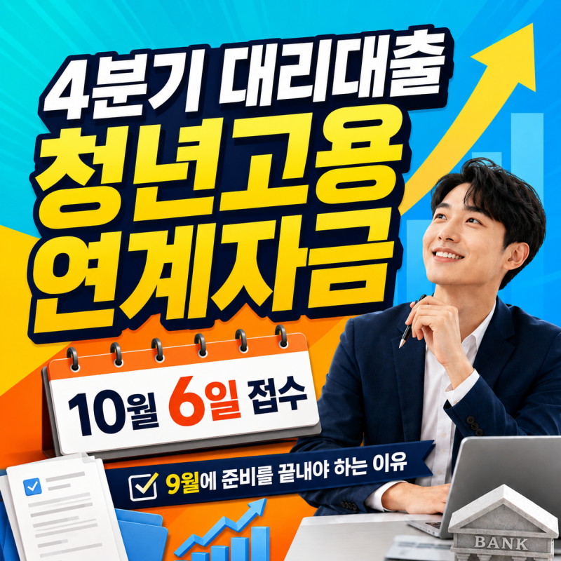 4분기 대리대출 청년고용연계자금, 10월 6일 접수 전 9월에 준비하세요