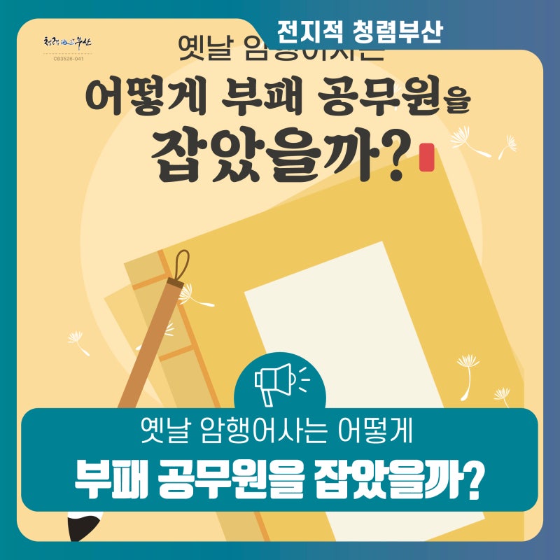 "옛날 암행어사는 어떻게 부패 공무원을 잡았을까?"