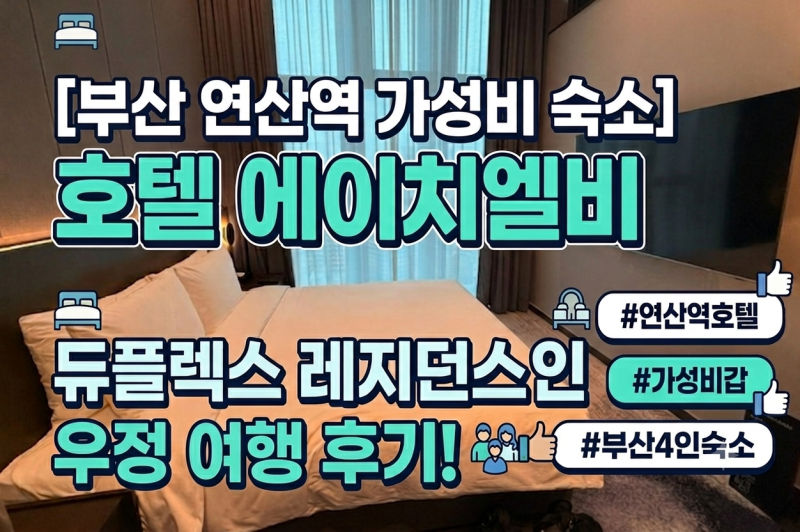 [부산아시아드 경기장 숙소 추천] 부산 연산역 호텔 에이치엘비 (하얏트플레이스)