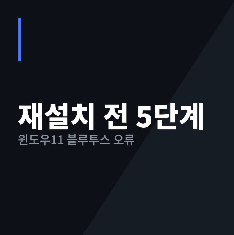 윈도우11 블루투스 연결 안 될 때, 재설치 전 점검 5단계