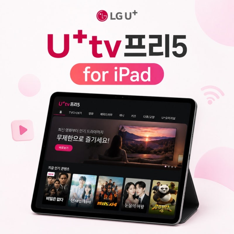 U+tv프리5 for iPad