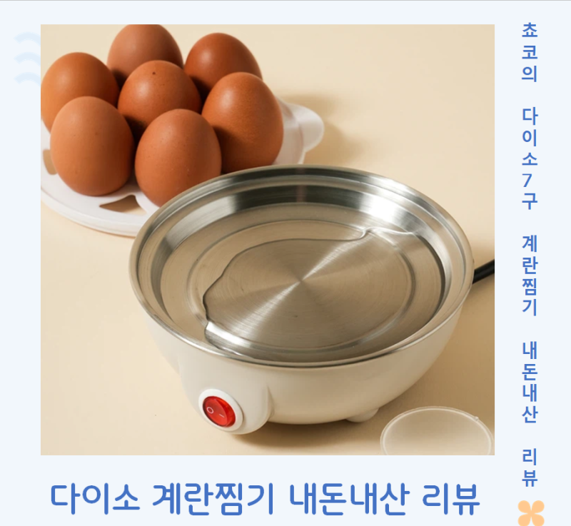 다이소 추천 템 7구 계란찜기 내 돈 내산 사용 후기, 아침 삶은 계란 진짜 편해요