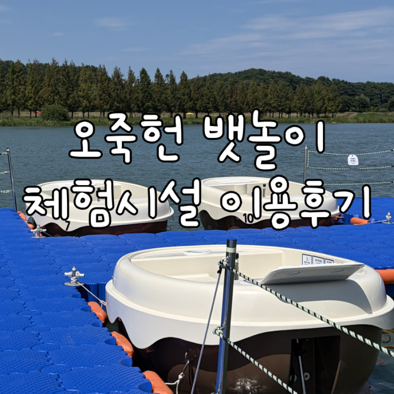 강릉 여행 코스 오죽헌 전통 뱃놀이 체험시설 + 예약, 시간, 가격