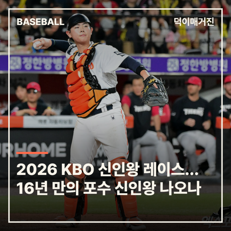 2026 KBO 신인왕 레이스...16년 만의 포수 신인왕 나오나, 허인서 선두, 문정빈·김민준 추격