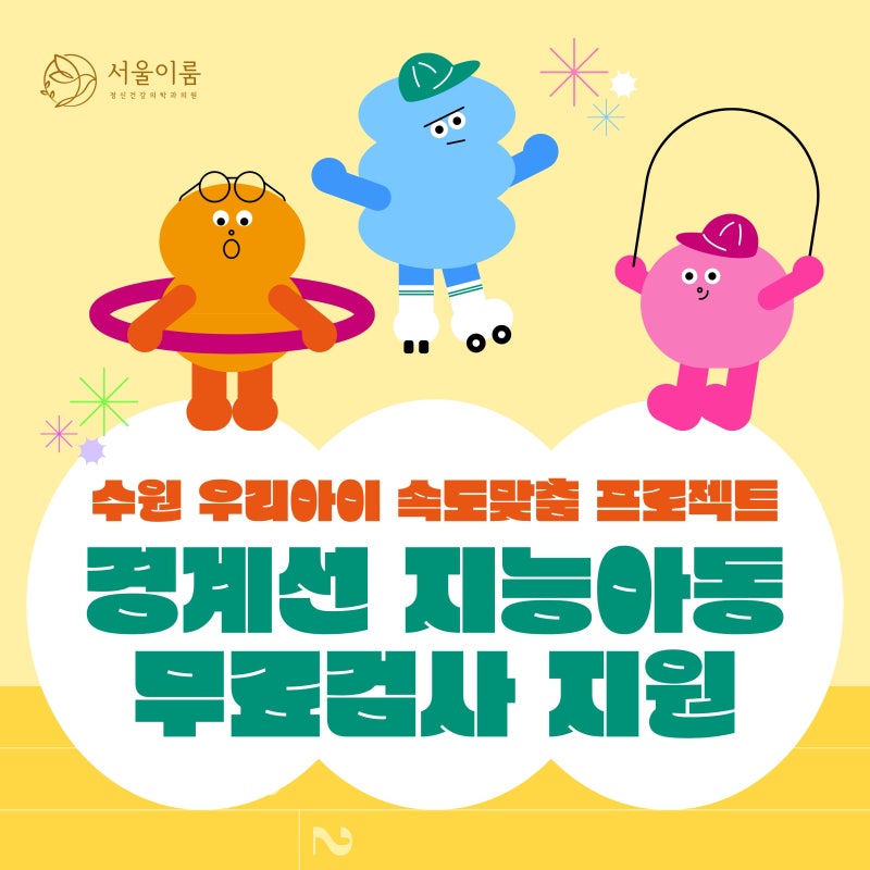 2026 수원 경계선 지능아동 지원사업 - 우리아이 속도맞춤프로젝트 무료검사 지원