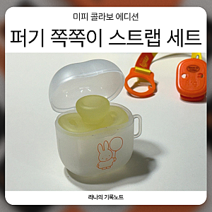 퍼기 아기쪽쪽이 미피 에디션, 외출할 때 더 편했던 스트랩 세트