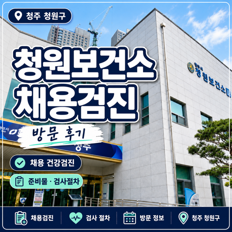 [청주] 오창 청원보건소 채용검진 후기 | 비용·준비물·금식·소요시간
