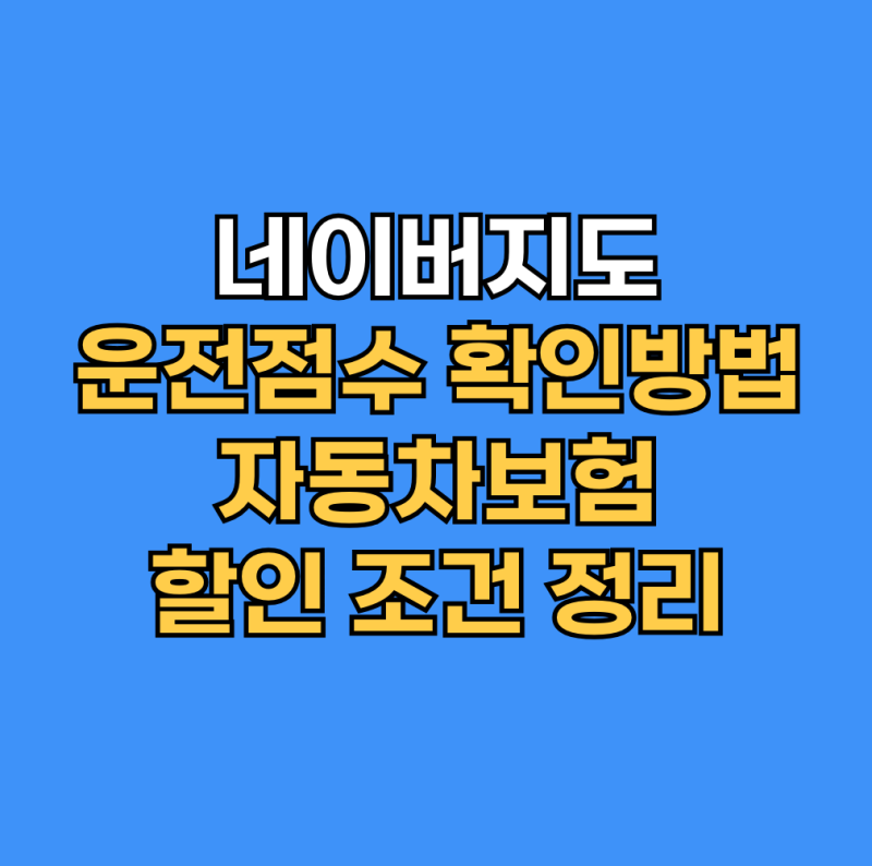 네이버지도 운전점수 확인방법 자동차보험 할인 조건 정리