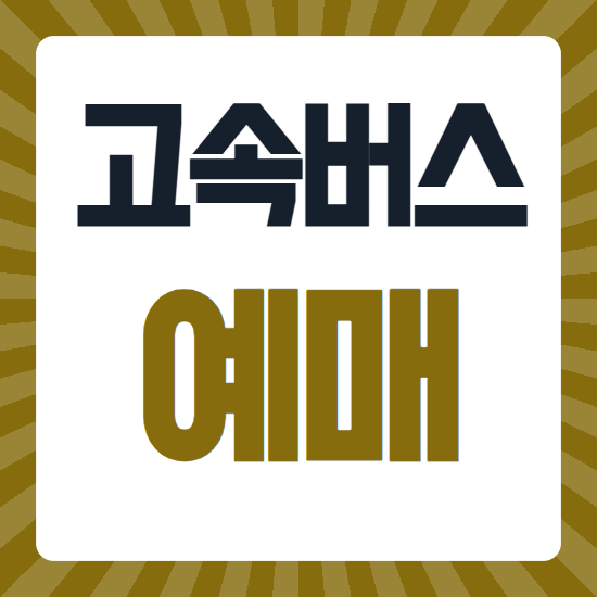 고속버스 시외버스 예매 시간표 조회 취소 수수료 총정리