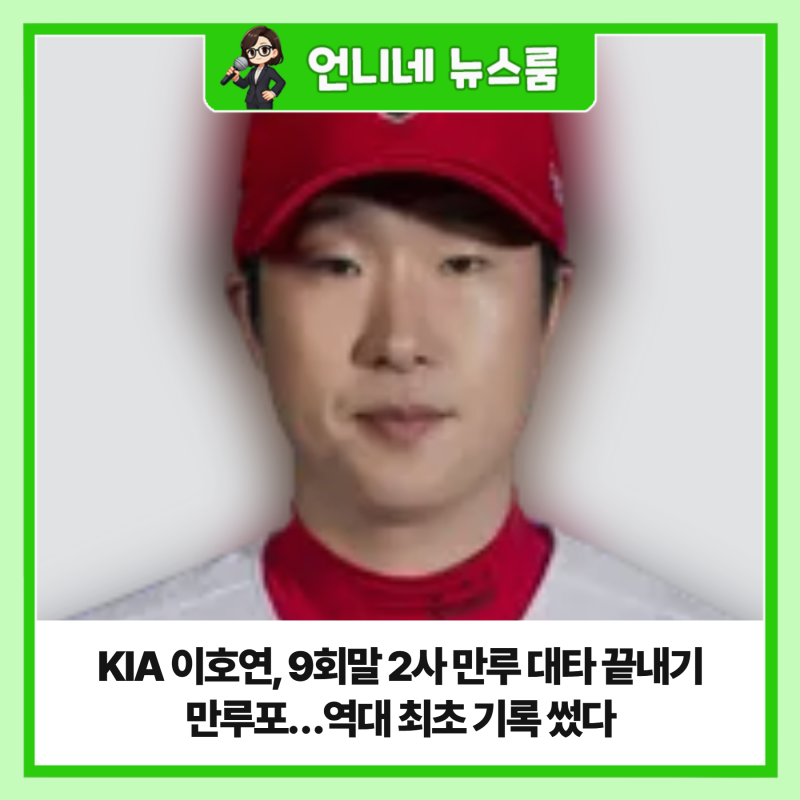 KIA 이호연, 9회말 2사 만루 대타 끝내기 만루포…역대 최초 기록 썼다