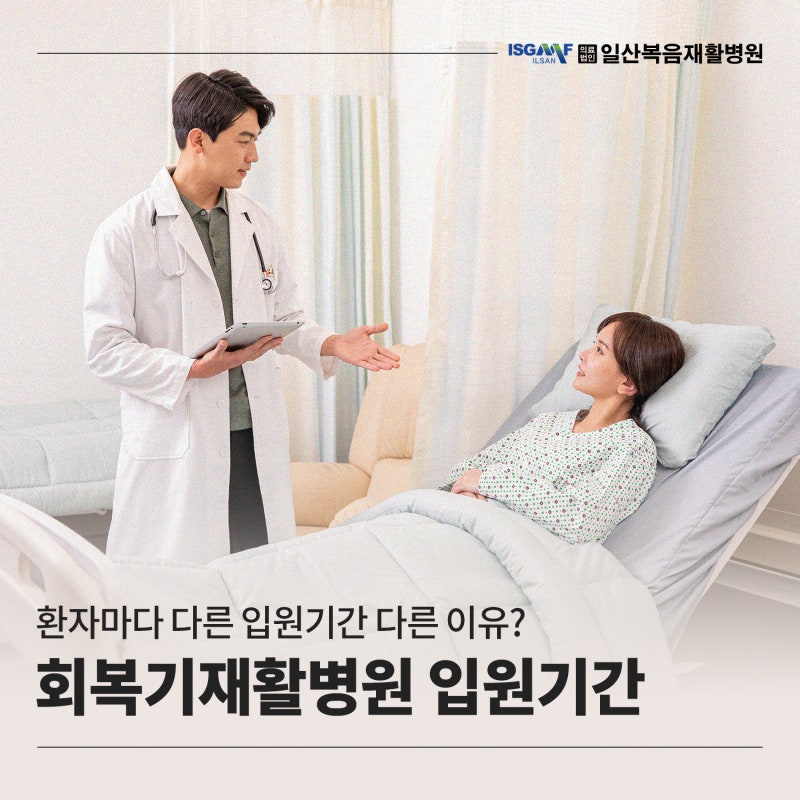 회복기재활병원 입원기간은 얼마나 될까요? 환자마다 다른 이유 총정리