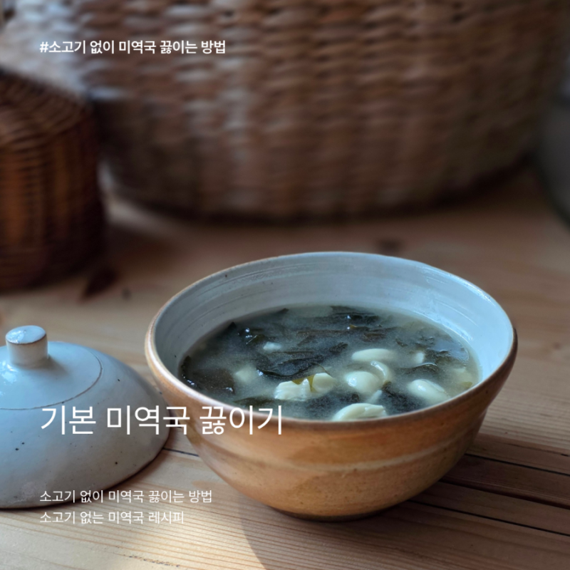 진한 사골곰탕 비주얼, 소고기없이 마늘듬뿍 기본 미역국 끓이기