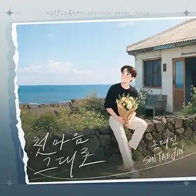 손태진 첫 마음 그대로 | 가사 듣기 노래 정보 | 변함없는 사랑을 담은 감성 발라드 곡