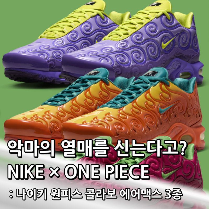 나이키 원피스 콜라보 악마의 열매 에어맥스 플러스 3종 출시일 정리