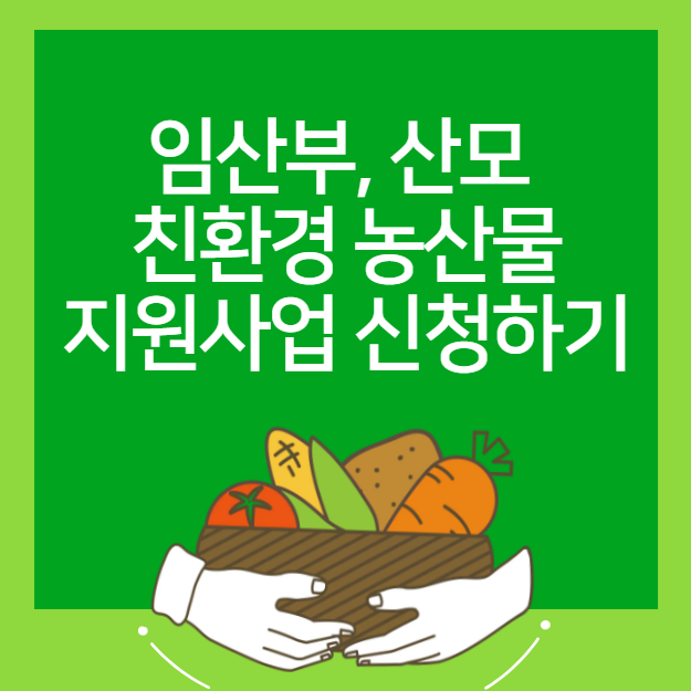 [정보] 경기도 임산부 친환경 농산물 지원사업 신청하기/신청방법 (전남광주통합, 부산, 충남....