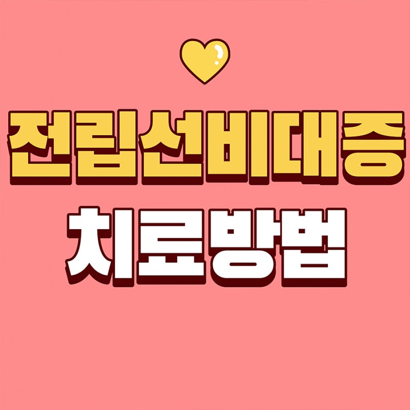 전립선수치 높고 잔뇨감 있다면? 유로리프트 비롯한 전립선비대증치료방법 알아보기