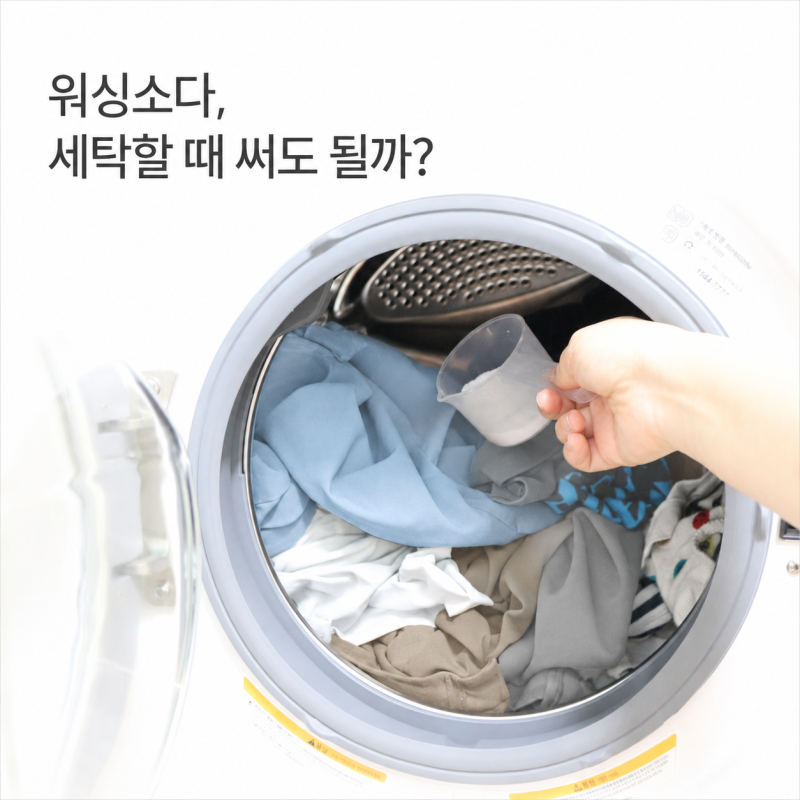 워싱소다 사용법, 빨래에 얼마나 넣을까? 과탄산소다와 차이점